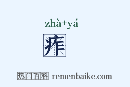 痄疨是什么意思的图片